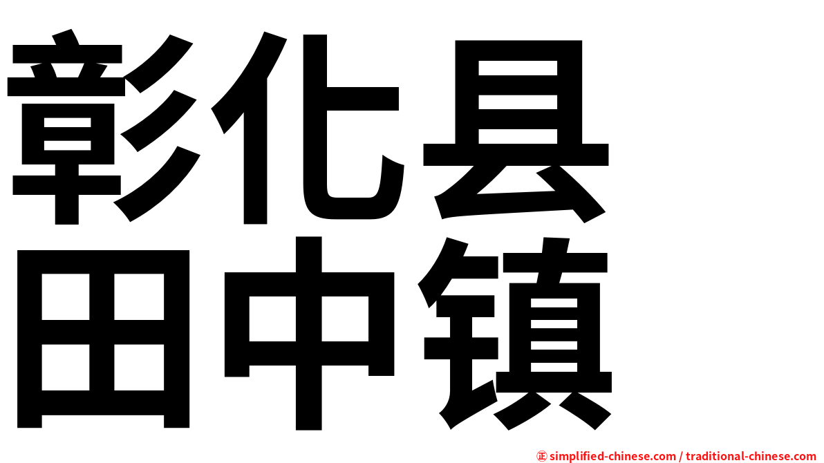彰化县　田中镇
